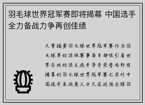 羽毛球世界冠军赛即将揭幕 中国选手全力备战力争再创佳绩