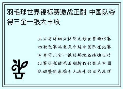 羽毛球世界锦标赛激战正酣 中国队夺得三金一银大丰收