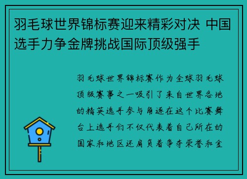 羽毛球世界锦标赛迎来精彩对决 中国选手力争金牌挑战国际顶级强手