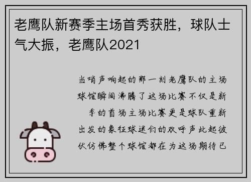 老鹰队新赛季主场首秀获胜，球队士气大振，老鹰队2021