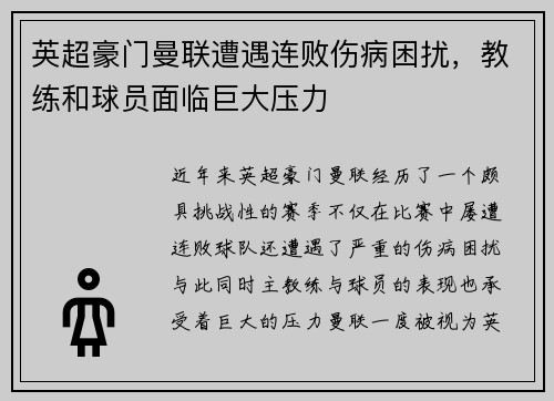 英超豪门曼联遭遇连败伤病困扰，教练和球员面临巨大压力