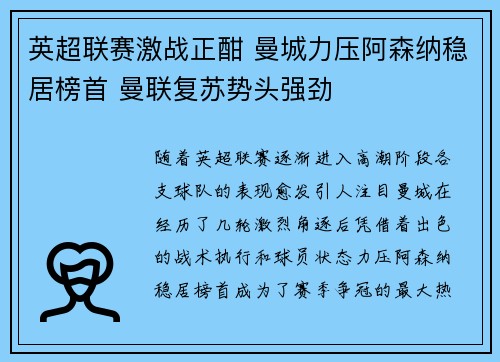 英超联赛激战正酣 曼城力压阿森纳稳居榜首 曼联复苏势头强劲