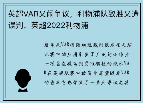 英超VAR又闹争议，利物浦队致胜又遭误判，英超2022利物浦
