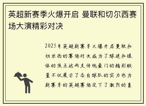 英超新赛季火爆开启 曼联和切尔西赛场大演精彩对决