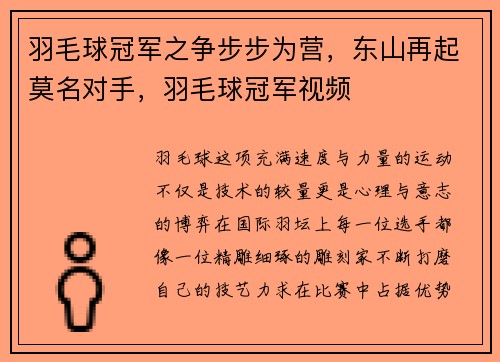 羽毛球冠军之争步步为营，东山再起莫名对手，羽毛球冠军视频