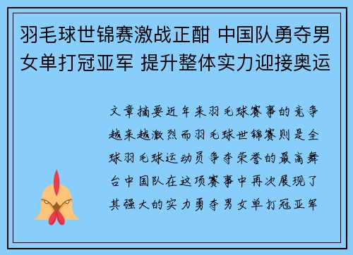 羽毛球世锦赛激战正酣 中国队勇夺男女单打冠亚军 提升整体实力迎接奥运挑战