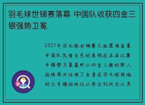 羽毛球世锦赛落幕 中国队收获四金三银强势卫冕