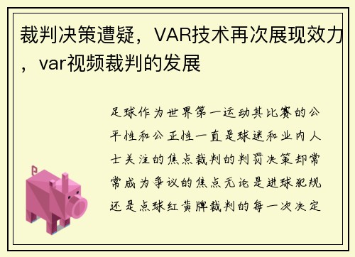 裁判决策遭疑，VAR技术再次展现效力，var视频裁判的发展