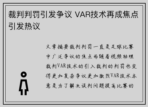 裁判判罚引发争议 VAR技术再成焦点引发热议