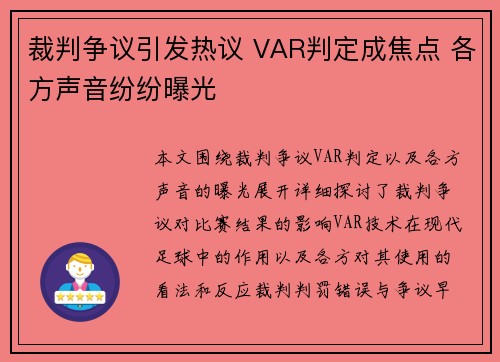 裁判争议引发热议 VAR判定成焦点 各方声音纷纷曝光
