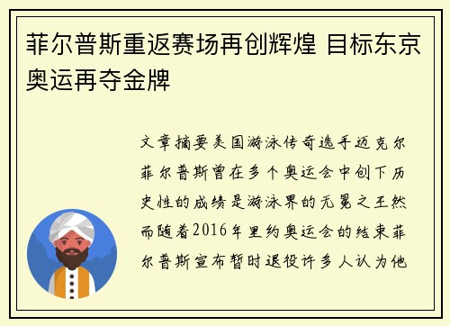 菲尔普斯重返赛场再创辉煌 目标东京奥运再夺金牌