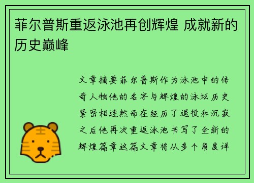 菲尔普斯重返泳池再创辉煌 成就新的历史巅峰