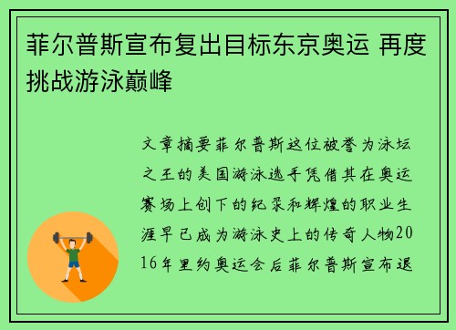 菲尔普斯宣布复出目标东京奥运 再度挑战游泳巅峰