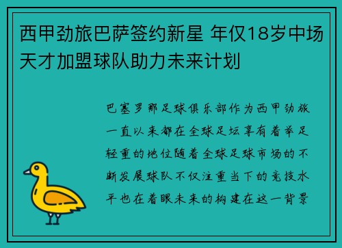 西甲劲旅巴萨签约新星 年仅18岁中场天才加盟球队助力未来计划