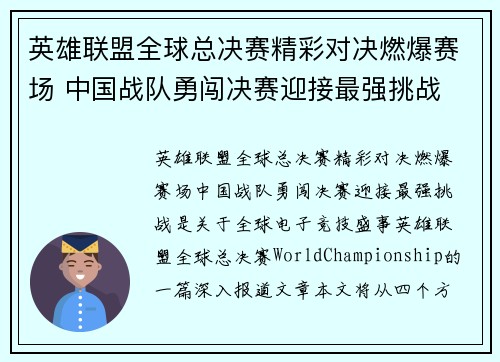英雄联盟全球总决赛精彩对决燃爆赛场 中国战队勇闯决赛迎接最强挑战