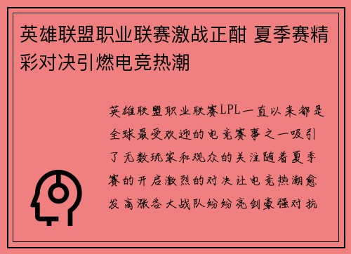 英雄联盟职业联赛激战正酣 夏季赛精彩对决引燃电竞热潮