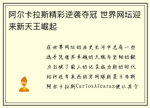 阿尔卡拉斯精彩逆袭夺冠 世界网坛迎来新天王崛起