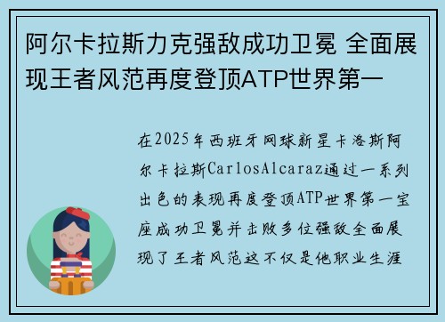 阿尔卡拉斯力克强敌成功卫冕 全面展现王者风范再度登顶ATP世界第一