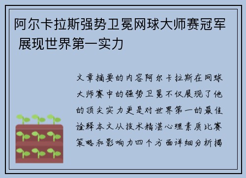 阿尔卡拉斯强势卫冕网球大师赛冠军 展现世界第一实力