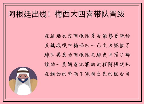 阿根廷出线！梅西大四喜带队晋级
