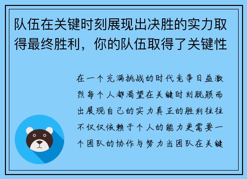 队伍在关键时刻展现出决胜的实力取得最终胜利，你的队伍取得了关键性的杀戮