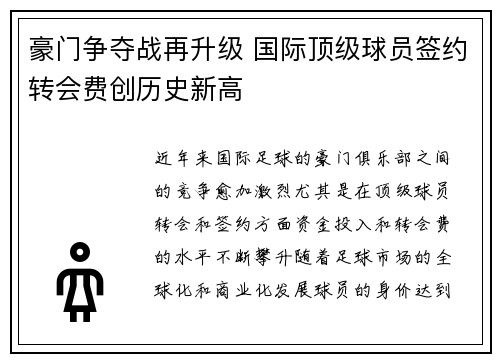 豪门争夺战再升级 国际顶级球员签约转会费创历史新高