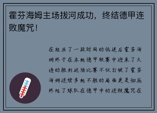 霍芬海姆主场拔河成功，终结德甲连败魔咒！