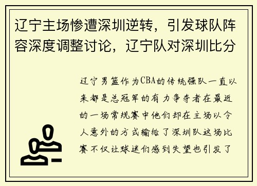 辽宁主场惨遭深圳逆转，引发球队阵容深度调整讨论，辽宁队对深圳比分