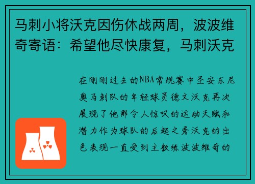马刺小将沃克因伤休战两周，波波维奇寄语：希望他尽快康复，马刺沃克体测数据