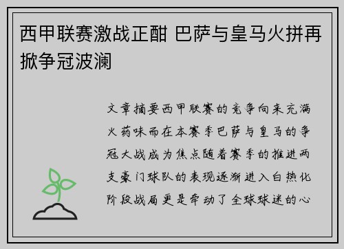 西甲联赛激战正酣 巴萨与皇马火拼再掀争冠波澜