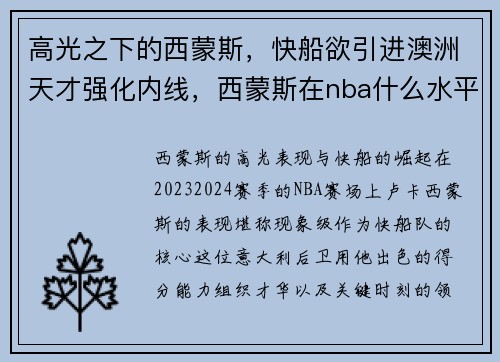 高光之下的西蒙斯，快船欲引进澳洲天才强化内线，西蒙斯在nba什么水平