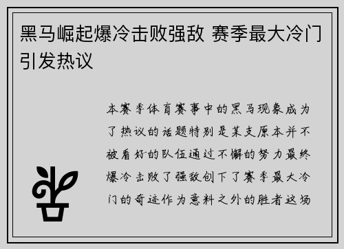 黑马崛起爆冷击败强敌 赛季最大冷门引发热议