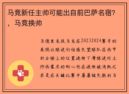 马竞新任主帅可能出自前巴萨名宿？，马竞换帅