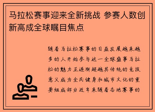 马拉松赛事迎来全新挑战 参赛人数创新高成全球瞩目焦点