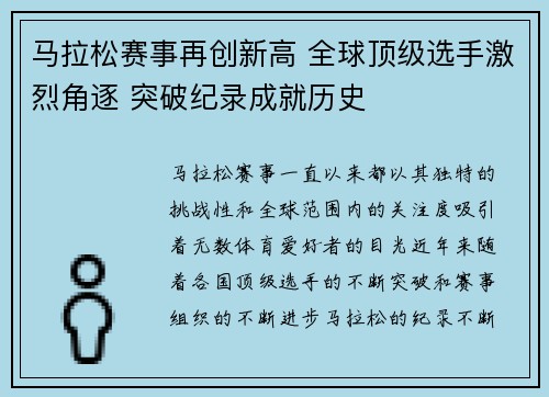 马拉松赛事再创新高 全球顶级选手激烈角逐 突破纪录成就历史