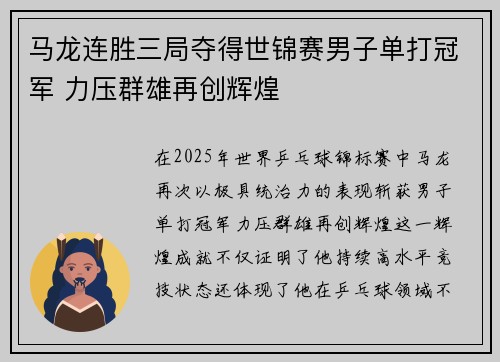 马龙连胜三局夺得世锦赛男子单打冠军 力压群雄再创辉煌