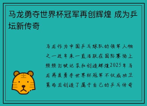 马龙勇夺世界杯冠军再创辉煌 成为乒坛新传奇