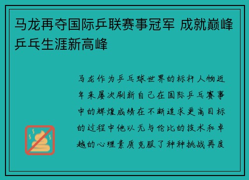 马龙再夺国际乒联赛事冠军 成就巅峰乒乓生涯新高峰