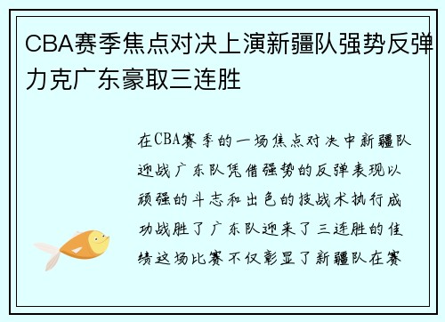 CBA赛季焦点对决上演新疆队强势反弹力克广东豪取三连胜