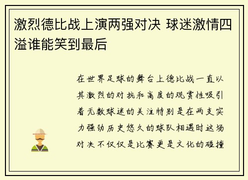 激烈德比战上演两强对决 球迷激情四溢谁能笑到最后