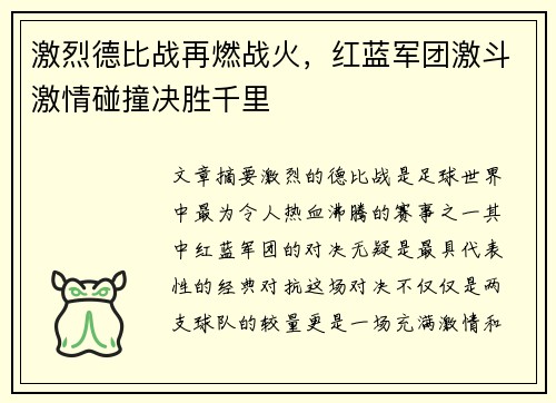 激烈德比战再燃战火，红蓝军团激斗激情碰撞决胜千里