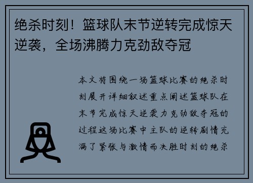 绝杀时刻！篮球队末节逆转完成惊天逆袭，全场沸腾力克劲敌夺冠