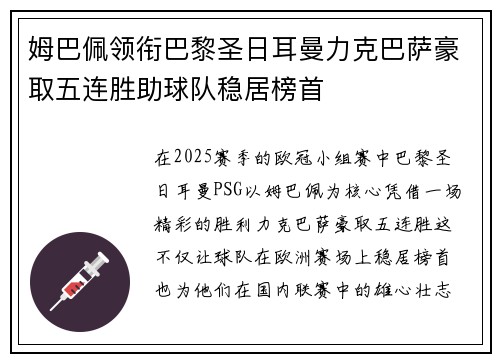 姆巴佩领衔巴黎圣日耳曼力克巴萨豪取五连胜助球队稳居榜首