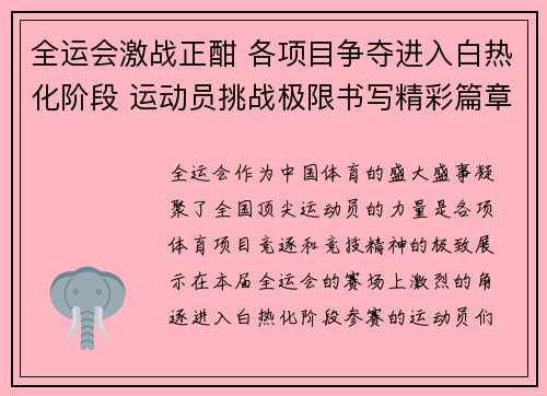 全运会激战正酣 各项目争夺进入白热化阶段 运动员挑战极限书写精彩篇章