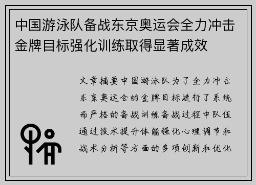 中国游泳队备战东京奥运会全力冲击金牌目标强化训练取得显著成效
