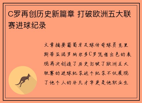 C罗再创历史新篇章 打破欧洲五大联赛进球纪录