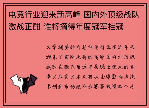 电竞行业迎来新高峰 国内外顶级战队激战正酣 谁将摘得年度冠军桂冠