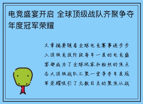 电竞盛宴开启 全球顶级战队齐聚争夺年度冠军荣耀