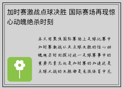 加时赛激战点球决胜 国际赛场再现惊心动魄绝杀时刻