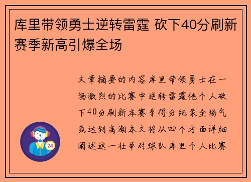库里带领勇士逆转雷霆 砍下40分刷新赛季新高引爆全场